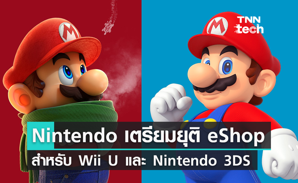 Nintendo เตรียมยุติซื้อขายเกมบน eShop สำหรับ Wii U และตระกูล Nintendo 3DS