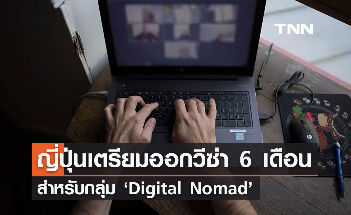 ญี่ปุ่นเตรียมออกวีซ่า 6 เดือน สำหรับกลุ่มคนทำงาน ‘Digital Nomad’