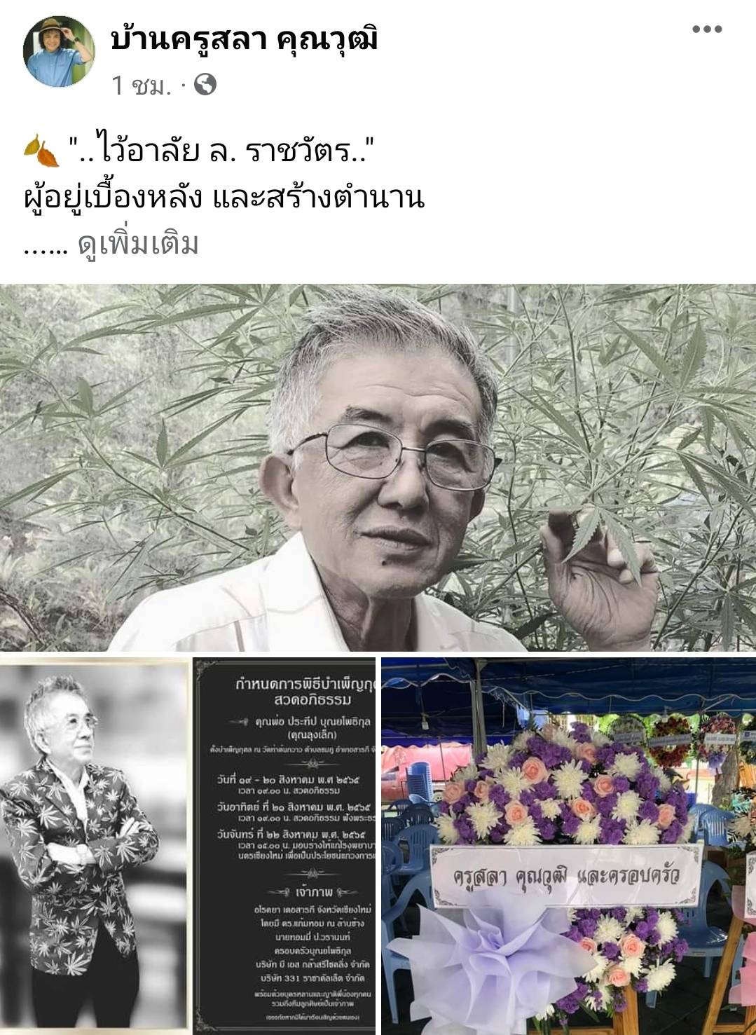 ครูสลา โพสต์อาลัยผู้สร้างตำนานเพลง โบว์รักสีดำ ของ ศิริพร อำไพพงษ์ ครูสลา โพสต์อาลัยผู้สร้างตำนานเพลง โบว์รักสีดำ ของ ศิริพร อำไพพงษ์