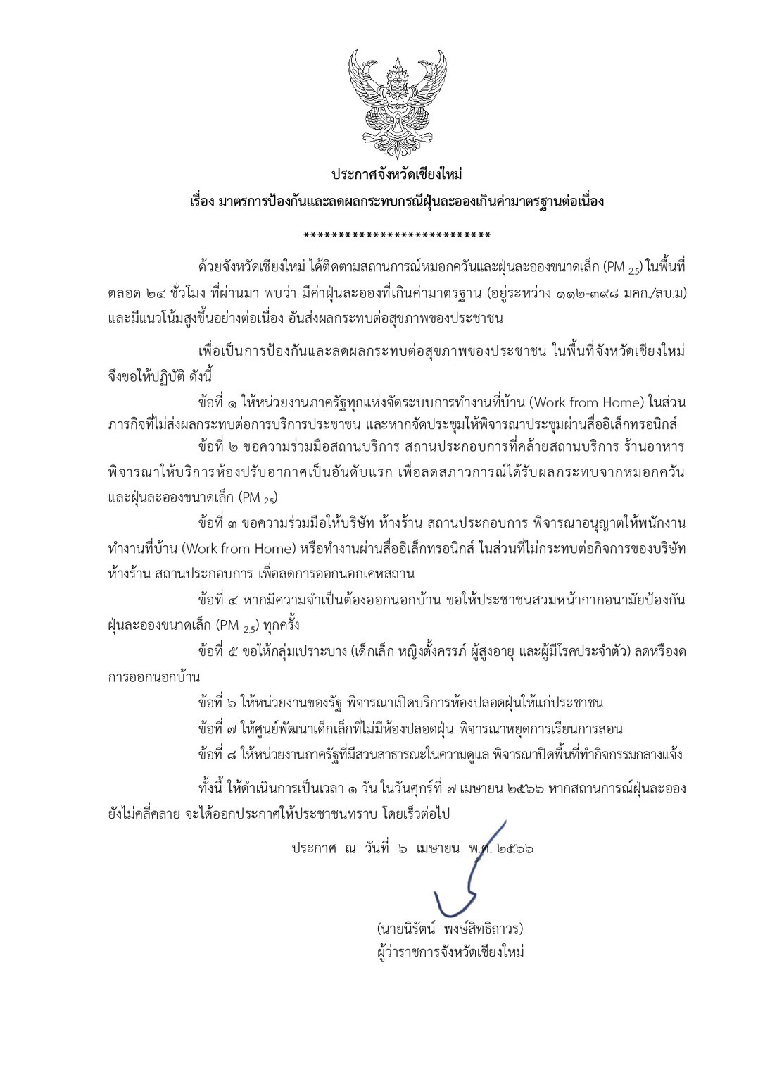 ฝุ่น PM2.5 วันนี้ เชียงใหม่เกินมาตรฐาน 24 ชม. สั่ง Work from Home