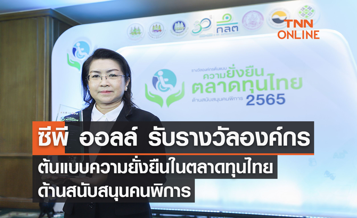 CP ALL รับรางวัลองค์กรต้นแบบความยั่งยืนในตลาดทุนไทย ด้านสนับสนุนคนพิการ