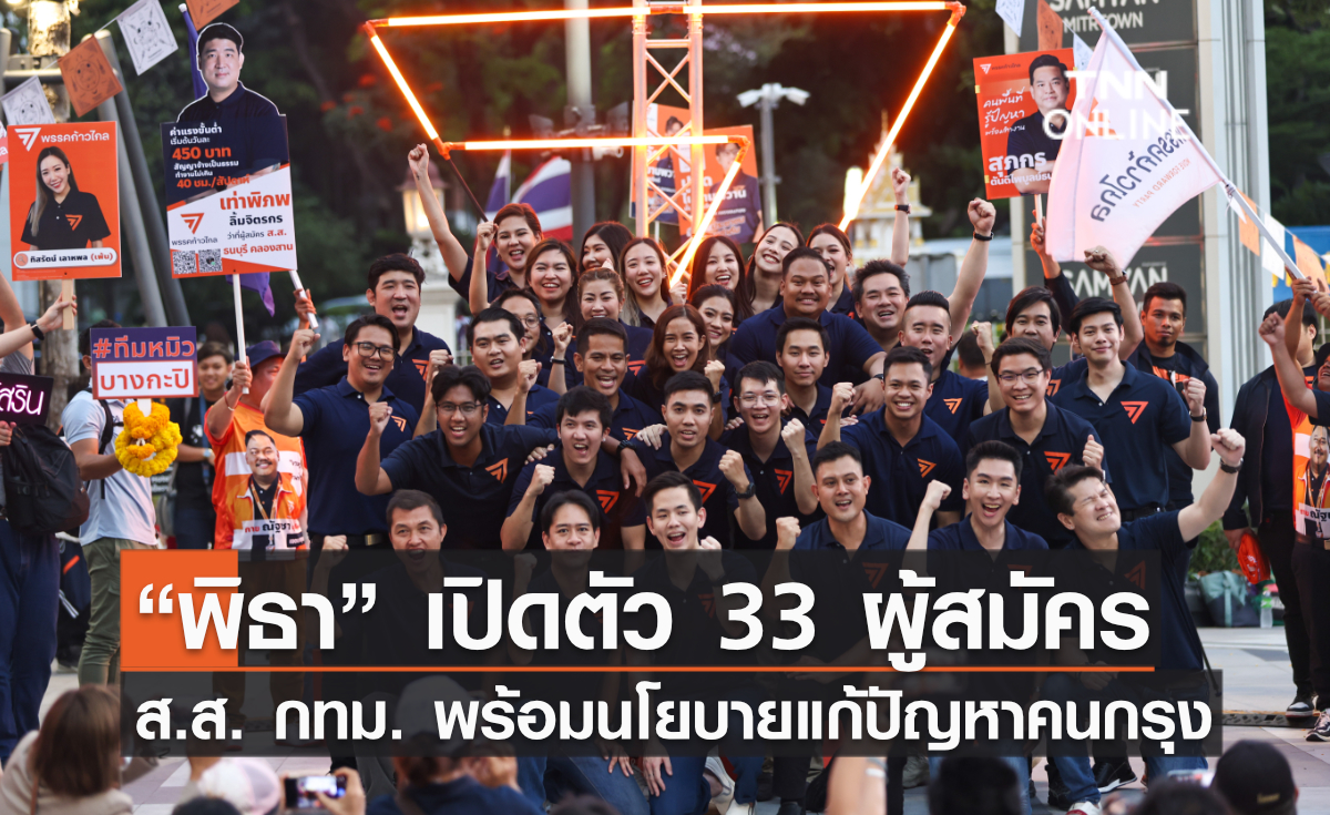 “พิธา”เปิดตัว 33 ผู้สมัคร ส.ส.กทม. พร้อมนโยบายแก้ปัญหาคนกรุง