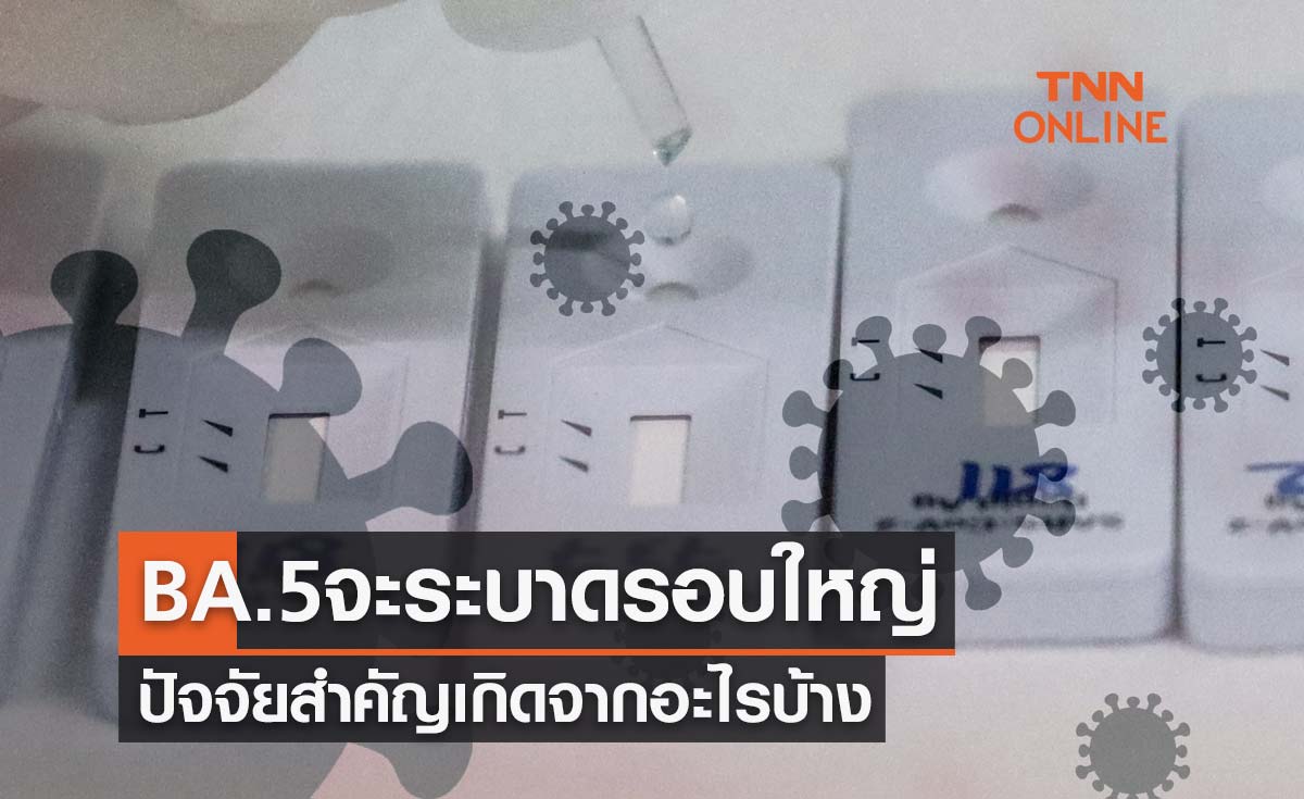 ไม่เคยติดเชื้อจะติดรอบนี้ "โอมิครอน BA.5" จะระบาดรอบใหญ่ ปัจจัยสำคัญเกิดจากอะไร