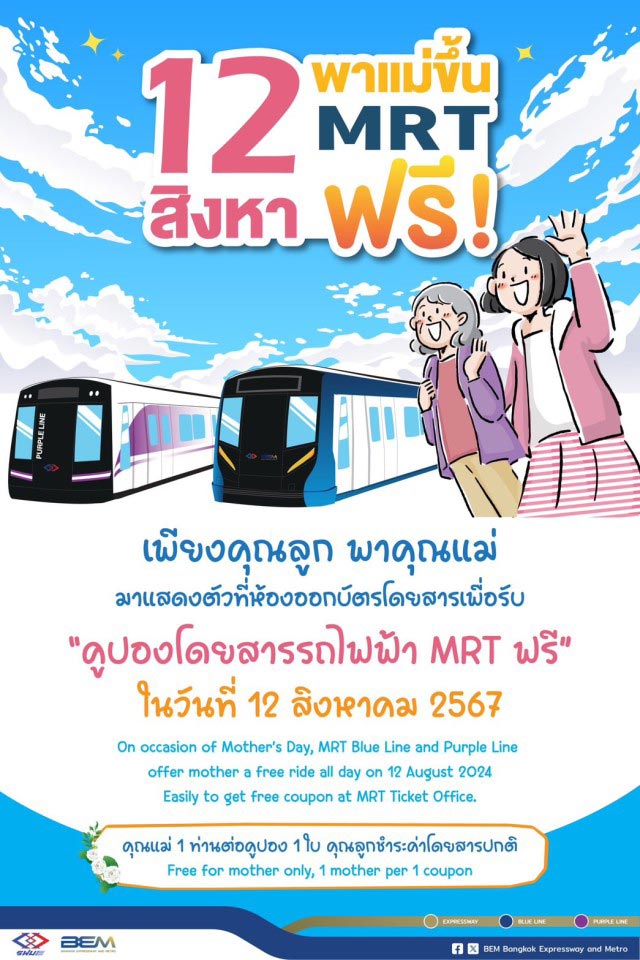 วันแม่แห่งชาติ 12 สิงหาคม 2567 พาคุณแม่ขึ้นรถไฟฟ้า MRT นั่งฟรี 4 สายได้ทุกสถานี วันแม่แห่งชาติ 12 สิงหาคม 2567 พาคุณแม่ขึ้นรถไฟฟ้า MRT นั่งฟรี 4 สายได้ทุกสถานี