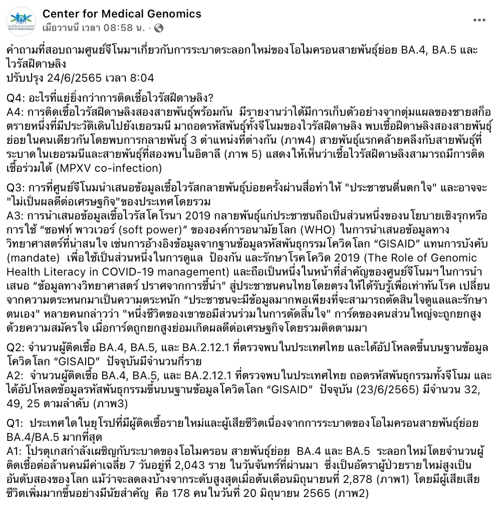 ศูนย์จีโนมฯตอบ 4 ข้อสงสัย ‘ฝีดาษลิง-โอมิครอนรุ่นใหม่’ โรคไปถึงไหนแล้ว? ศูนย์จีโนมฯตอบ 4 ข้อสงสัย ‘ฝีดาษลิง-โอมิครอนรุ่นใหม่’ โรคไปถึงไหนแล้ว?