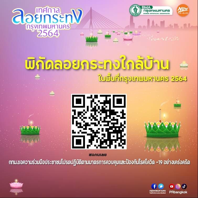 เช็กจุดลอยกระทง 2564 ใกล้ฉัน ทำง่ายๆแค่สแกนคิวอาร์โค้ด เช็กจุดลอยกระทง 2564 ใกล้ฉัน ทำง่ายๆแค่สแกนคิวอาร์โค้ด