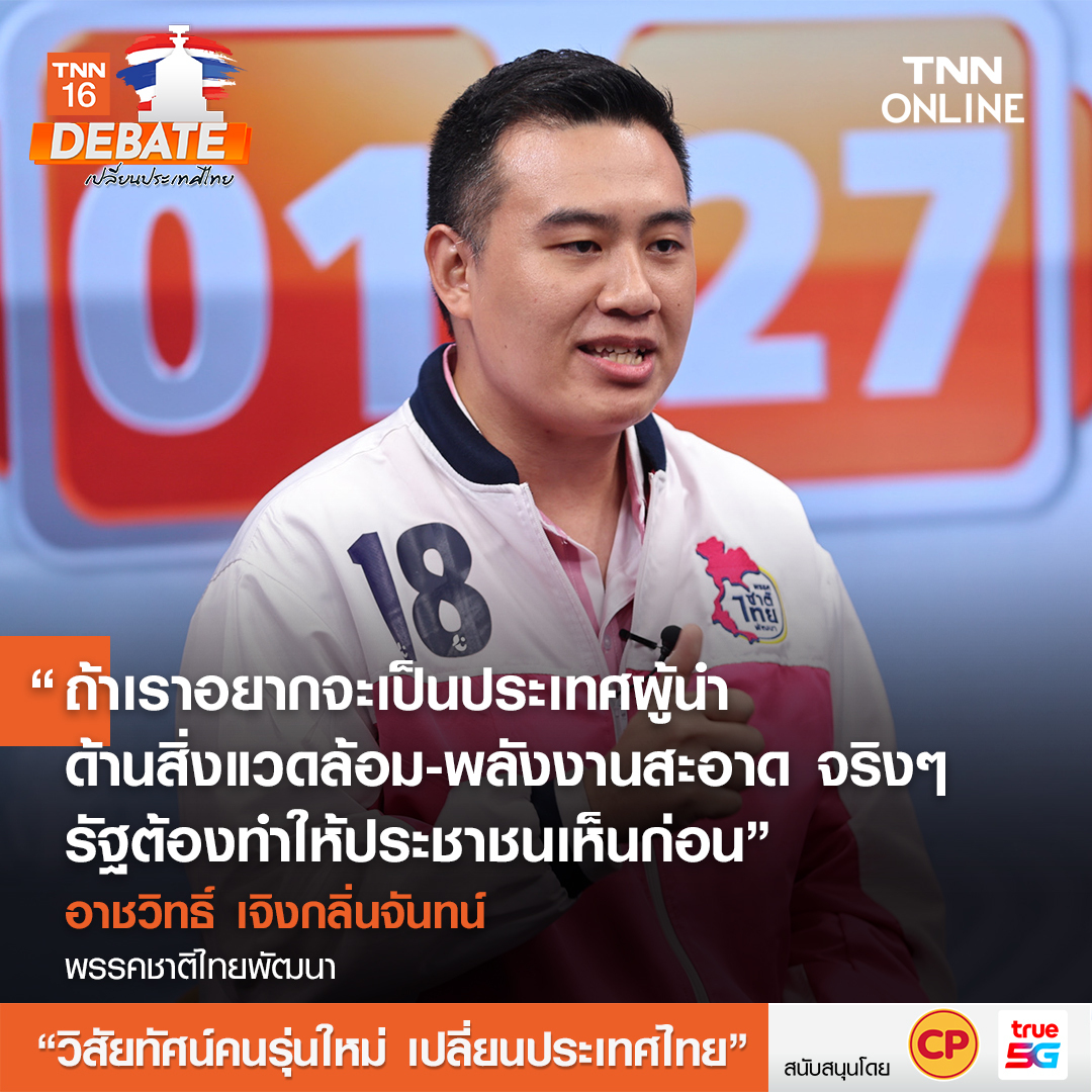 เลือกตั้ง 2566 สรุปเวทีดีเบต วิสัยทัศน์คนรุ่นใหม่ เปลี่ยนประเทศไทย เลือกตั้ง 2566 สรุปเวทีดีเบต วิสัยทัศน์คนรุ่นใหม่ เปลี่ยนประเทศไทย