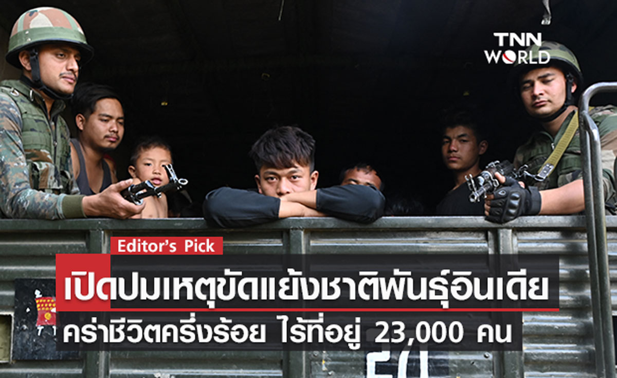 เปิดปมเหตุขัดแย้งกลุ่มชาติพันธุ์อินเดีย คร่าครึ่งร้อย