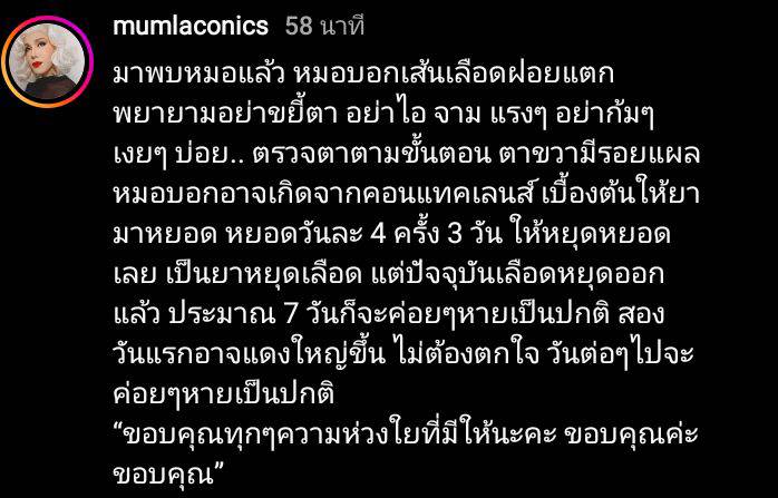 มัม ลาโคนิค พบคุณหมอแล้ว ยืนยัน เป็นเส้นเลือดฝอยในตาแตก