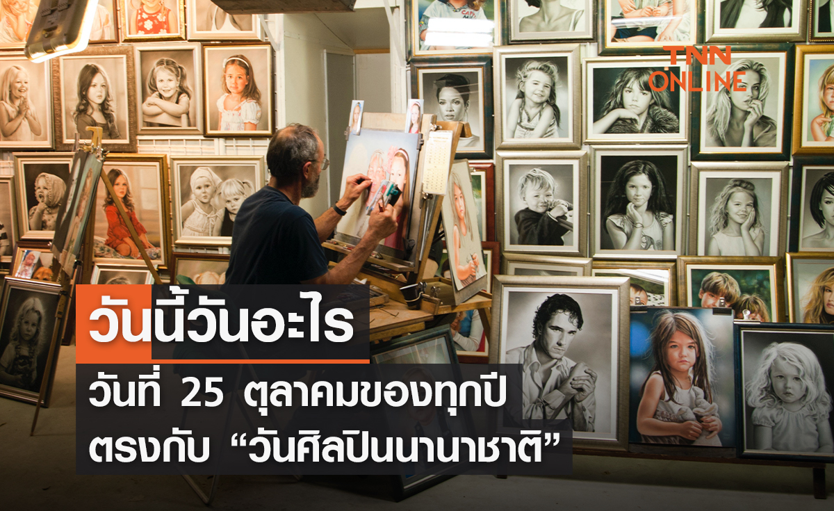 วันนี้วันอะไร 25 ตุลาคม ตรงกับ “วันศิลปินนานาชาติ”