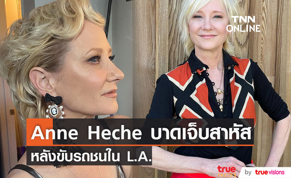     Anne Heche บาดเจ็บสาหัสหลังขับรถชนใน L.A.