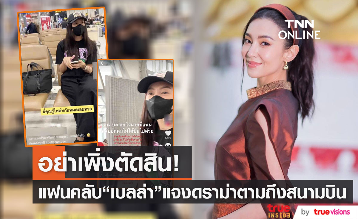 แฟนคลับ "เบลล่า ราณี" ชี้แจง หลังมีดราม่าตามถึงสนามบิน