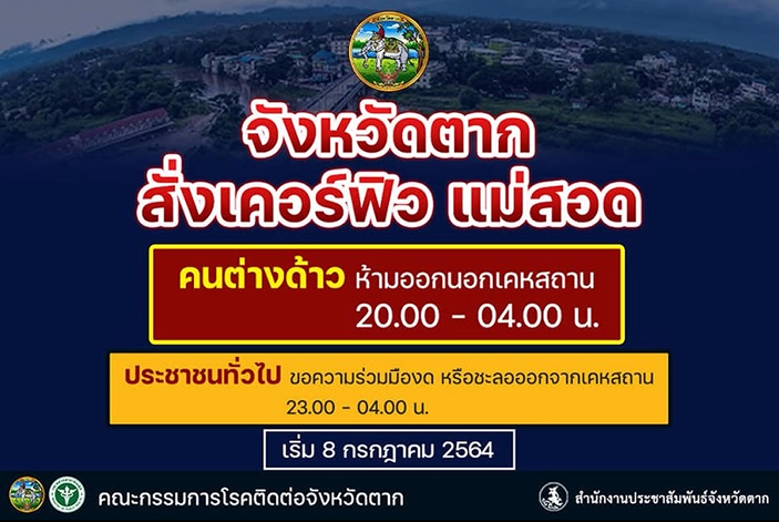 เริ่มวันนี้! สั่งเคอร์ฟิวแม่สอด ห้าม ต่างด้าว ออกจากบ้านตั้งแต่ 2 ทุ่ม เริ่มวันนี้! สั่งเคอร์ฟิวแม่สอด ห้าม ต่างด้าว ออกจากบ้านตั้งแต่ 2 ทุ่ม