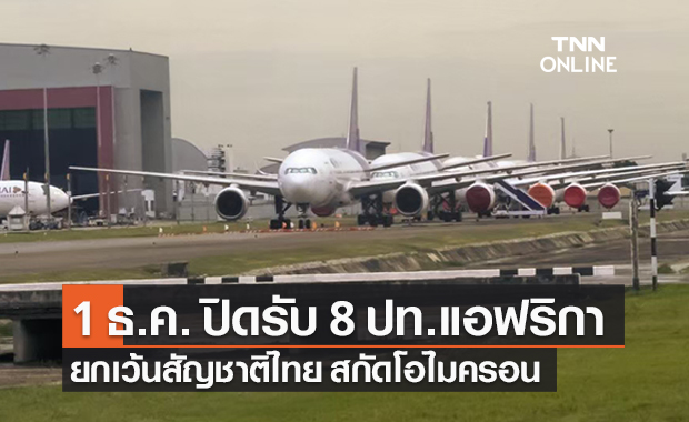 เริ่มแล้ว! 1 ธันวาคม ปิดรับ 8 ประเทศแอฟริกายกเว้นสัญชาติไทย