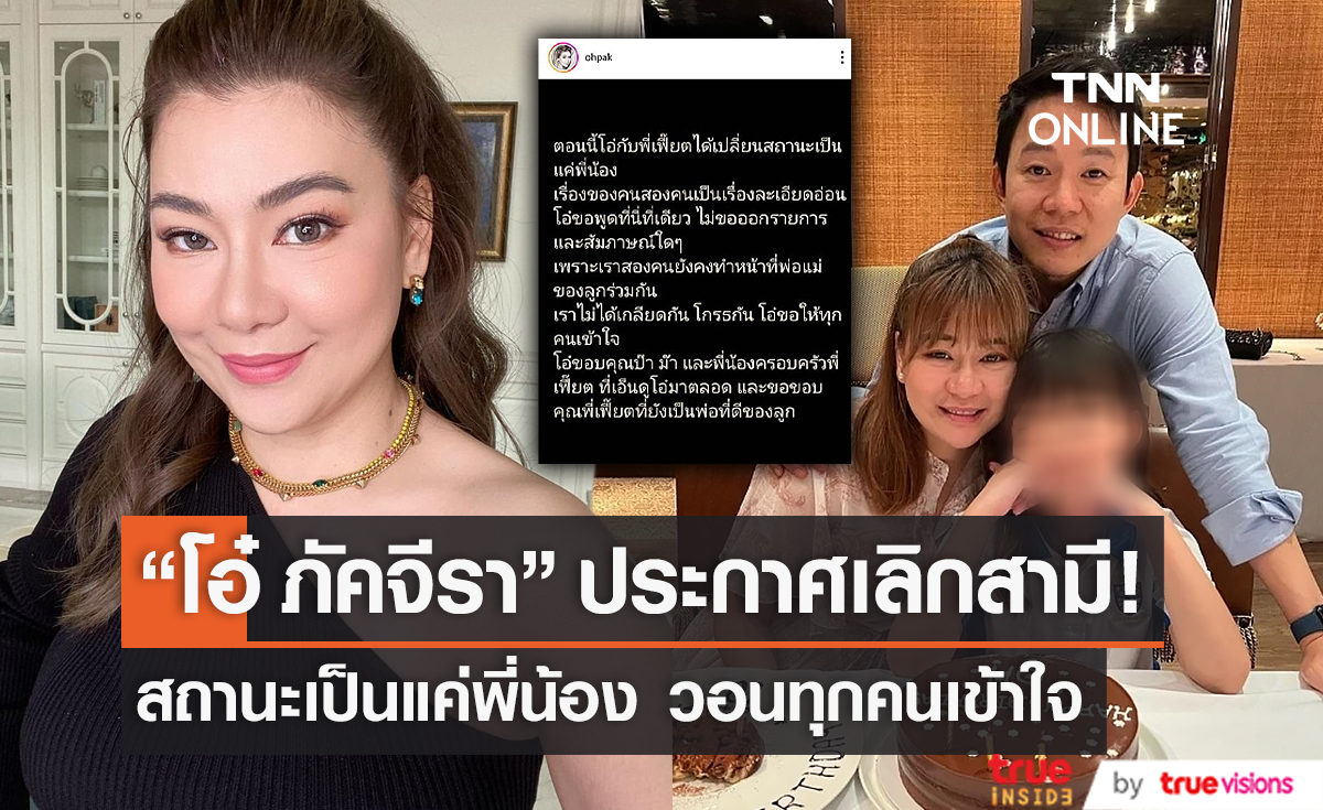  “โอ๋ ภัคจีรา” ประกาศเปลี่ยนสถานะ “เฟียต” เหลือแค่พี่น้อง  (มีคลิป)