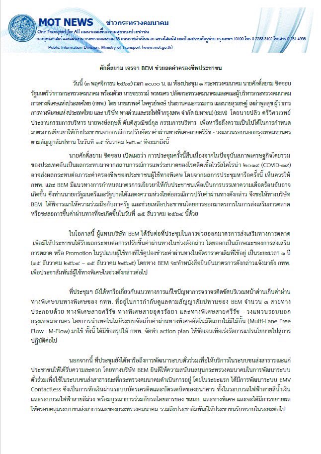 ชะลอขึ้นค่าทางด่วน ศรีรัช-วงแหวนรอบนอกฯ ลดภาระค่าครองชีพประชาชน