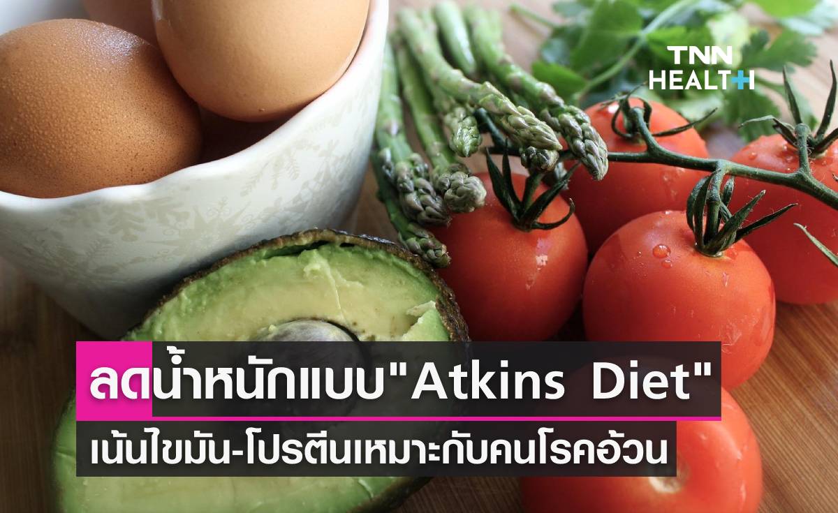 “Atkins Diet” กินลดคาร์บ ลดน้ำหนักแบบสุขภาพดี