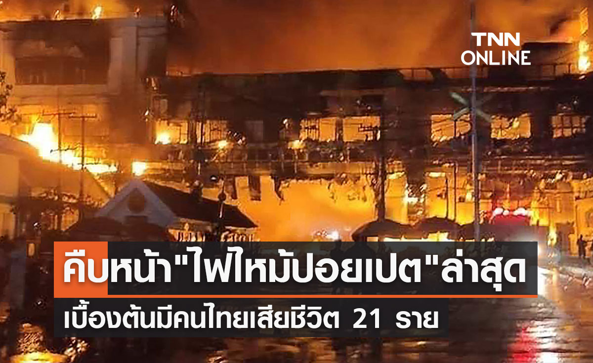 คืบหน้าล่าสุด! ไฟไหม้กาสิโนปอยเปต พบคนไทยเสียชีวิต 21 ราย