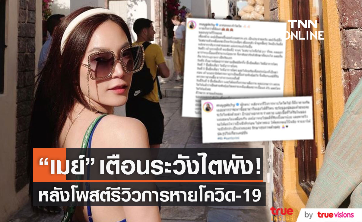 "เมย์ พิชญ์นาฏ" เตือนระวังไตพัง! หลังโพสต์รีวิวการหายโควิด-19