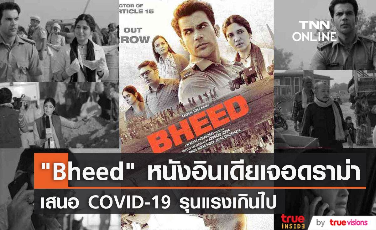 Bheed หนังอินเดียเจอดราม่า  เสนอ  COVID-19 รุนแรงเกินไป