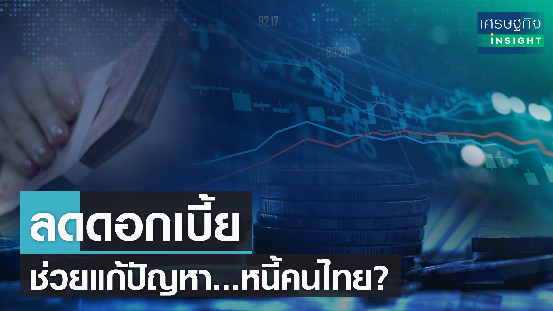 เปิดทางรอด เอสเอ็มอีไทย 3 ข้อ พลิกฟื้นธุรกิจ 