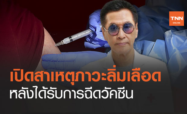 หมอธีระวัฒน์ ไขข้อข้องใจรับวัคซีนแล้วทำไมมี ‘ภาวะลิ่มเลือด’ หมอธีระวัฒน์ ไขข้อข้องใจรับวัคซีนแล้วทำไมมี ‘ภาวะลิ่มเลือด’