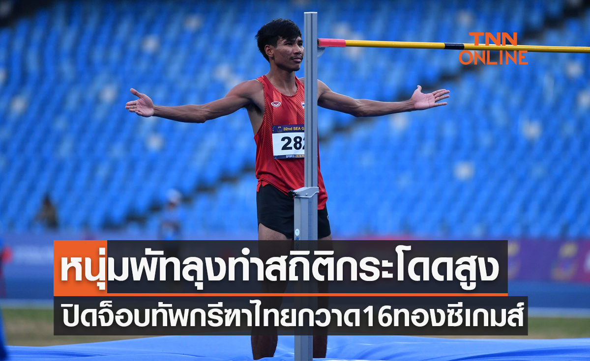 'ตะวัน' ทำสถิติกระโดดสูงปิดจ๊อบพาทัพกรีฑาไทยกวาด 16 ทอง ซีเกมส์