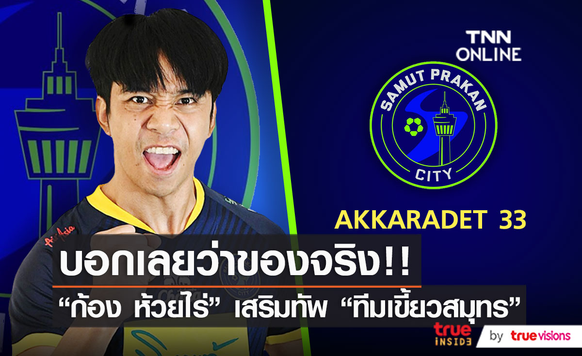 "ก้อง ห้วยไร่" ขอโอกาสพิสูจน์ตัวเองในฐานะนักเตะ (มีคลิป)