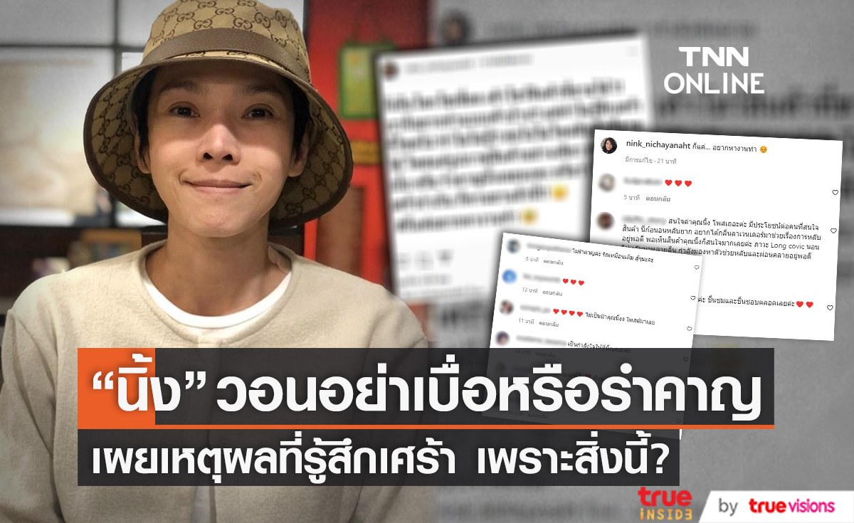 รู้สึกเศร้าเพราะสิ่งนี้? "นิ้ง กุลสตรี" วอนอย่าเบื่อหรือรำคาญ 