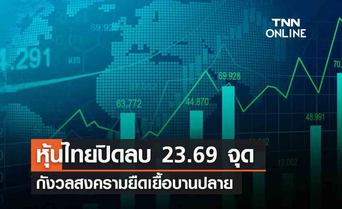 หุ้นไทย 20 ตุลาคม 2566 ปิดลบ 23.69 จุด กังวลสงครามยืดเยื้อบานปลาย