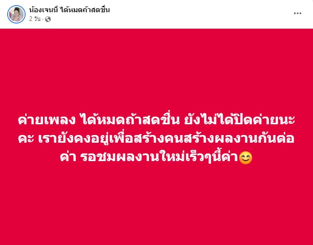 ยังคงอยู่สร้างผลงาน เจนนี่ ตอบชัดไม่ได้ปิดค่าย หลัง ลิลลี่ โพสต์ร่ายยาว ยังคงอยู่สร้างผลงาน เจนนี่ ตอบชัดไม่ได้ปิดค่าย หลัง ลิลลี่ โพสต์ร่ายยาว