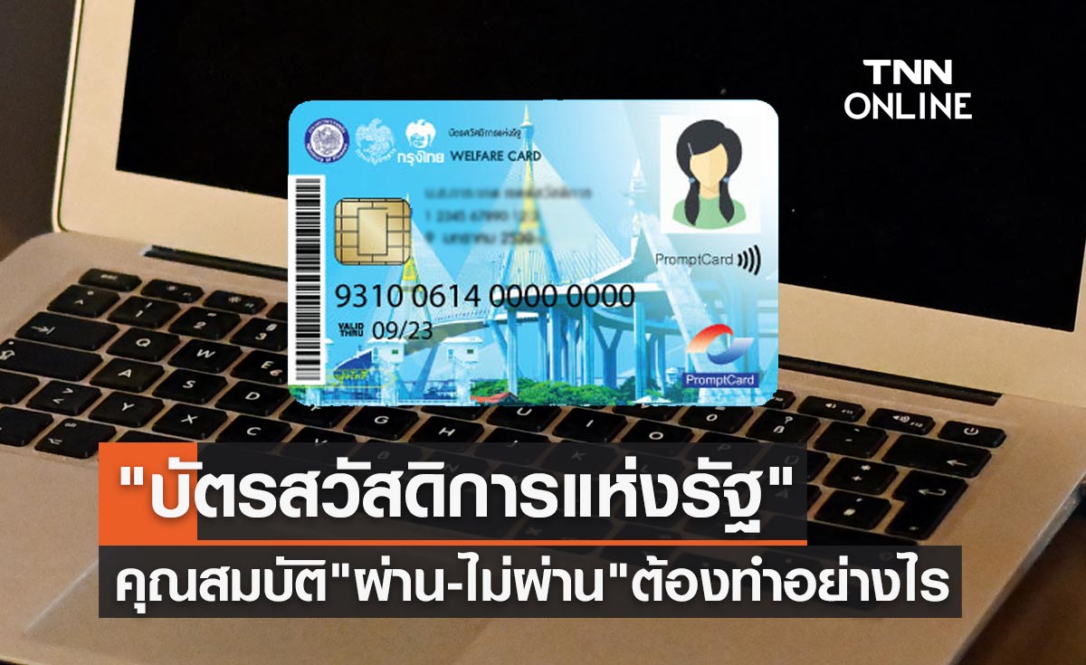 "บัตรสวัสดิการแห่งรัฐรอบใหม่" เช็กขั้นตอนที่นี่ คุณสมบัติ "ผ่าน-ไม่ผ่าน" ต้องทำอย่างไร