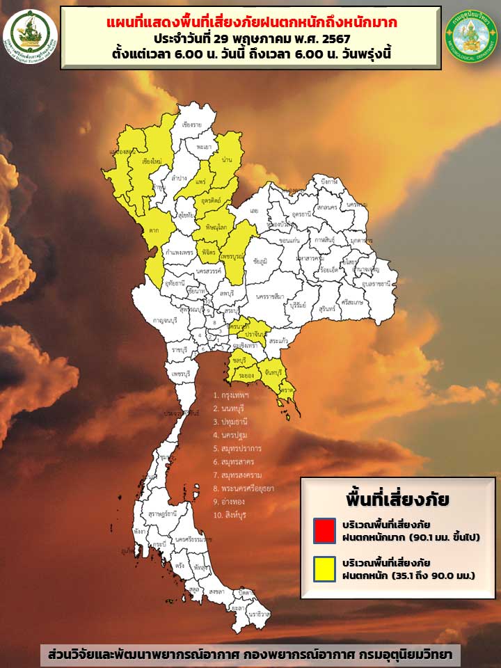 พยากรณ์อากาศ 29 พฤษภาคม กางแผนที่ 15 จังหวัดสีเหลืองเสี่ยงภัย ฝนตกหนัก พยากรณ์อากาศ 29 พฤษภาคม กางแผนที่ 15 จังหวัดสีเหลืองเสี่ยงภัย ฝนตกหนัก