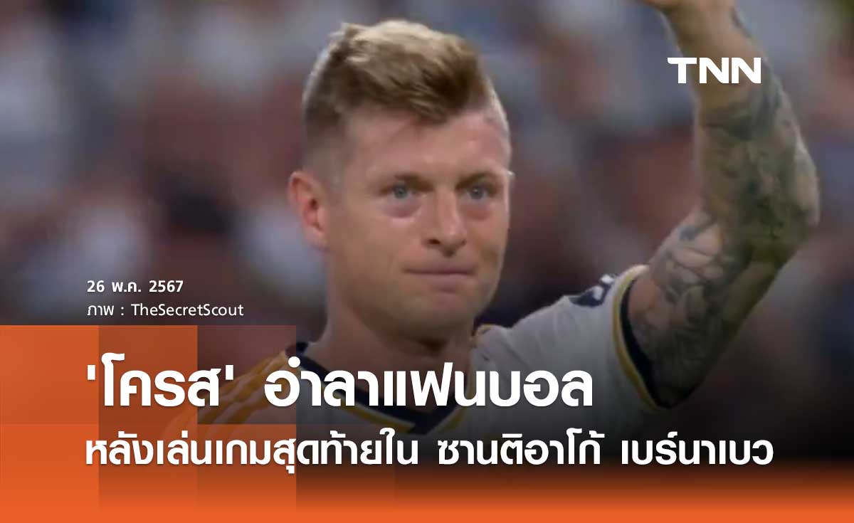 'โครส' อำลาแฟนบอล หลังเล่นเกมสุดท้ายใน ซานติอาโก้ เบร์นาเบว (มีคลิป)