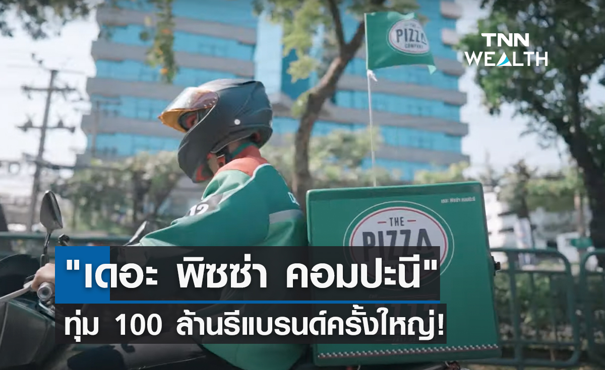 "เดอะ พิซซ่า คอมปะนี" ทุ่ม 100 ล้านรีแบรนด์ครั้งใหญ่!