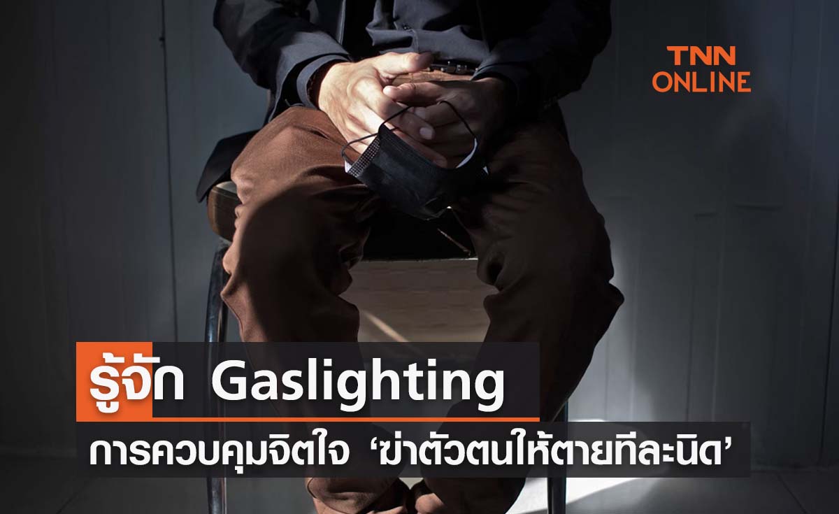 ‘Gaslighting’ คืออะไร ? รูปแบบควบคุมจิตใจ - ทำลายความเชื่อมั่น