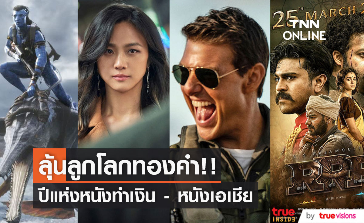 ผู้เข้าชิงลูกโลกทองคำ!! Avatar 2 & Top Gun 2 & หนังเกาหลี-อินเดีย ลุ้นรางวัลใหญ่