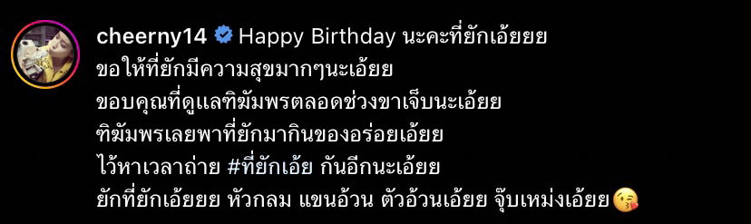มุ้งมิ้งเกินไปไหม! เชียร์ อวยพรวันเกิดแฟนหนุ่ม พร้อมขอบคุณที่ดูแลกัน..