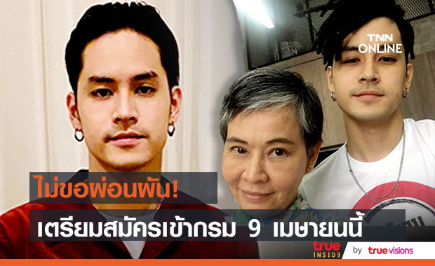 "เก้า จิรายุ" เตรียมสมัครเข้ากรม รับห่วงคุณแม่ แอบเซ็งต้องห่าง "วี วิโอเลต"