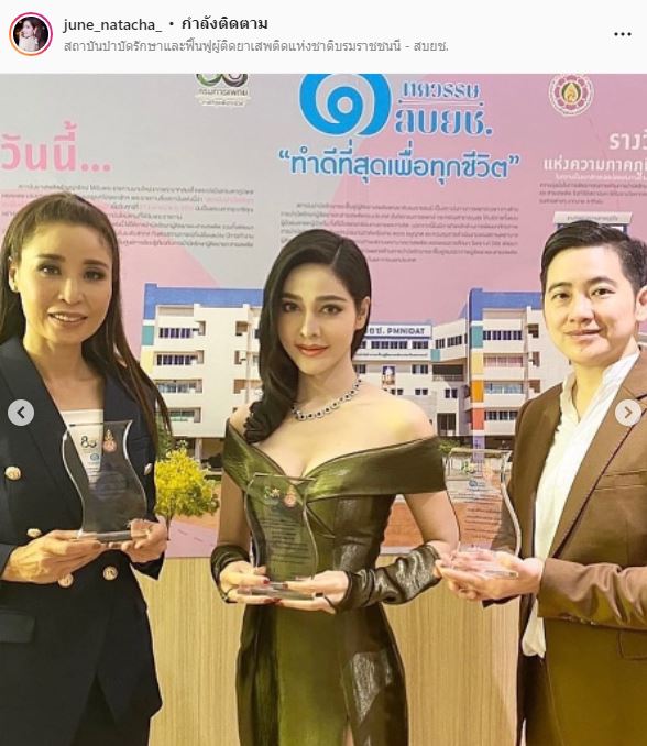 จูน นาตาชา เข้ารับโล่เกียรติคุณ จากกรมการแพทย์ กระทรวงสาธารณสุข และ สบยช  
