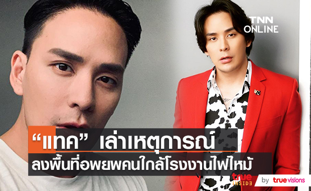 แทค ภรัณยู เล่าเหตุการณ์ลงพื้นที่ช่วยเหลือเหตุการณ์โรงงานไฟไหม้!! (มีคลิป)