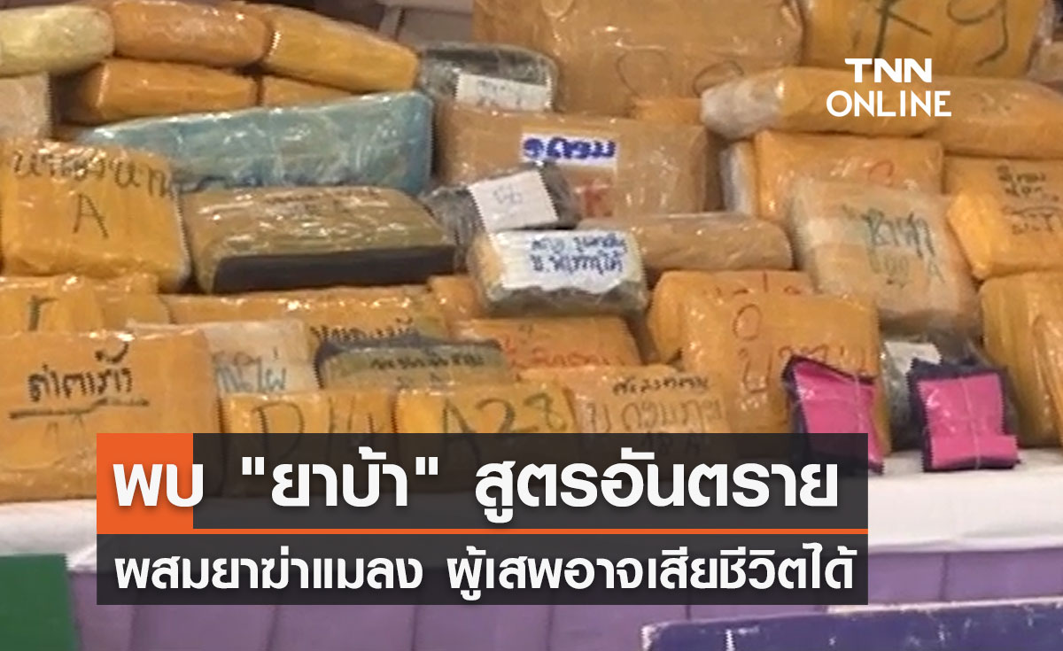 พบ "ยาบ้า" สูตรอันตรายผสมยาฆ่าแมลง ผู้เสพอาจเสียชีวิตได้  