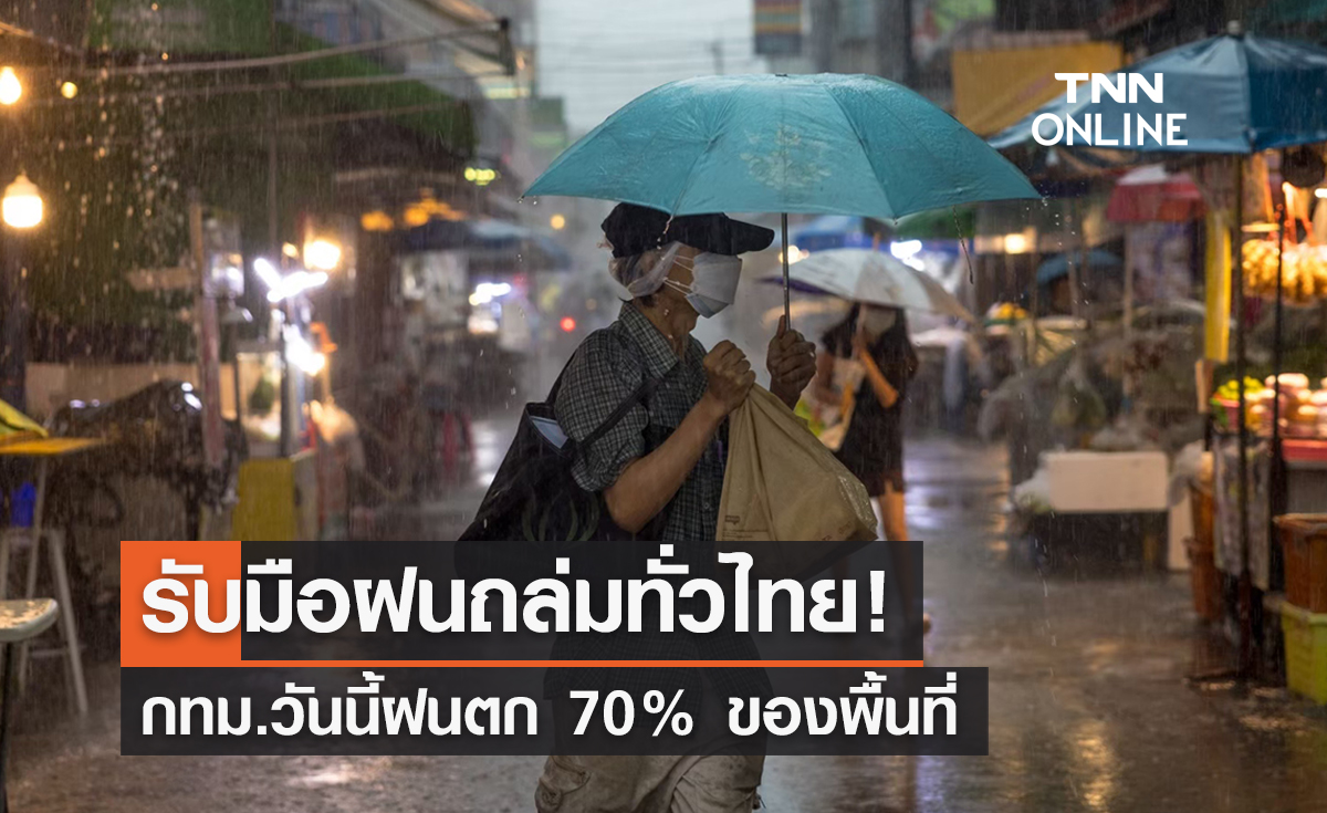 พยากรณ์อากาศวันนี้และ 7 วันข้างหน้า ฝนถล่มทั่วไทย! กทม.วันนี้ฝนตก 70% ของพื้นที่ 