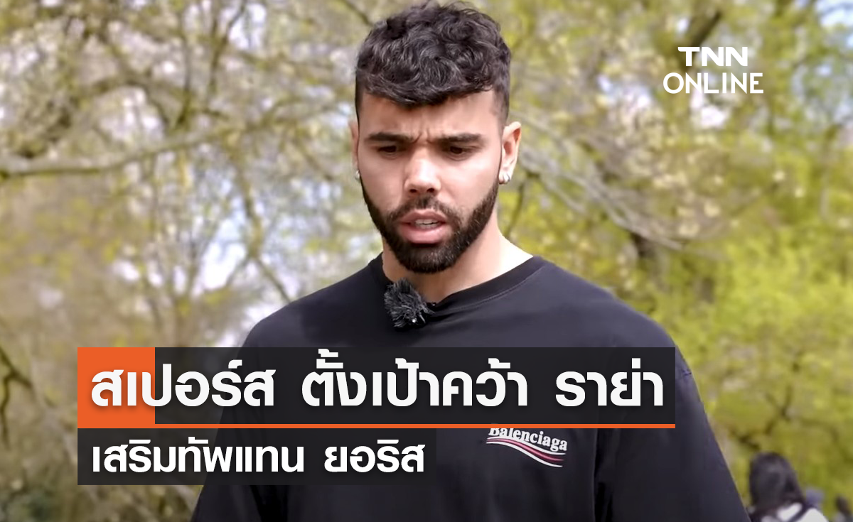 "สเปอร์ส" ตั้งเป้าคว้า "ราย่า" เสริมทัพเป็นตัวแทนยอริส