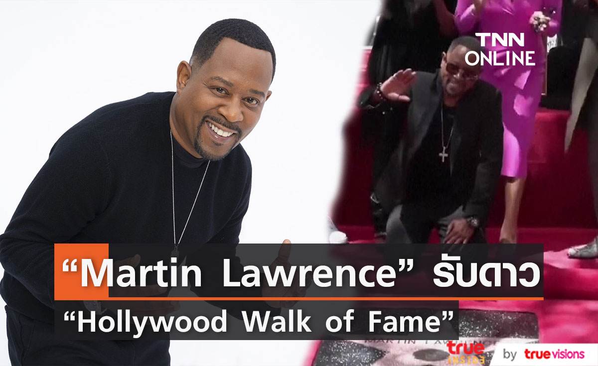  “Martin Lawrence” นักแสดงดังจาก Bad Boys ได้รับดวงดาว Hollywood Walk of Fame 