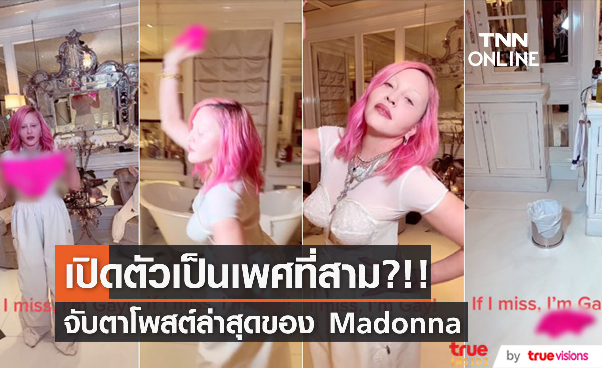 สื่อโลกจับตา!! 'มาดอนน่า’ เปิดตัวเป็นเพศที่สามหรืออินเทรนด์โซเชียล?