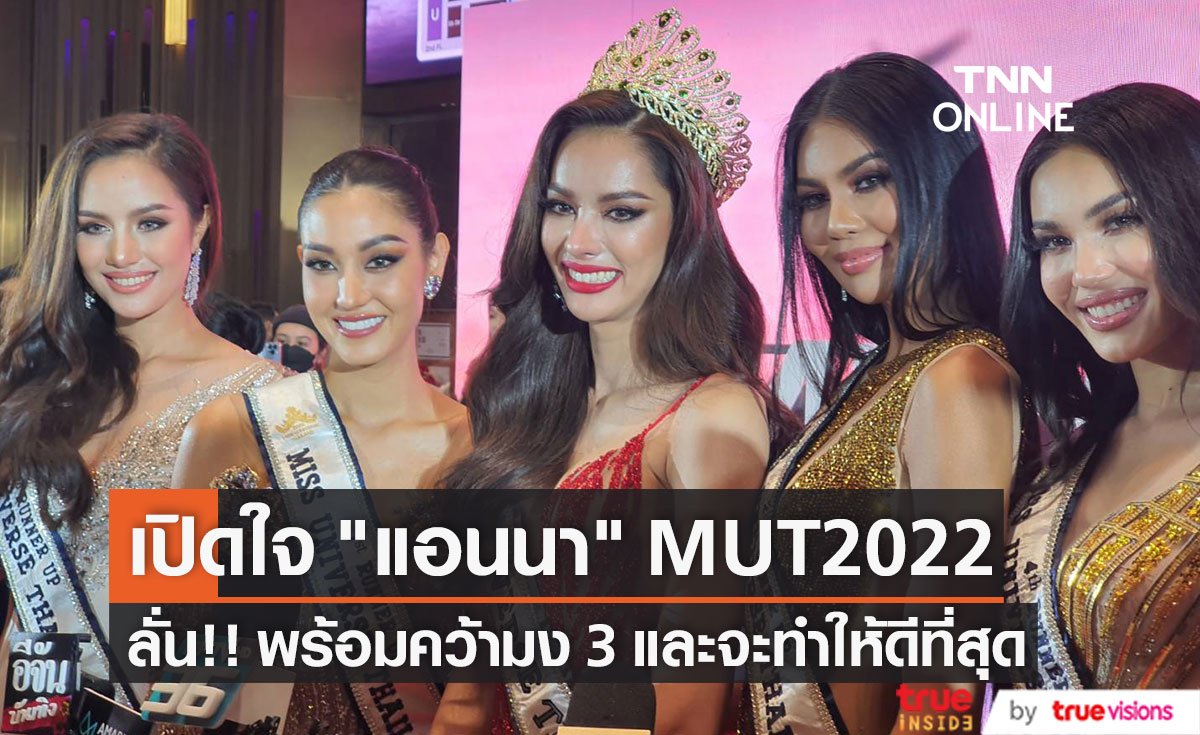  เปิดใจ แอนนา เสืองามเอี่ยม หลังคว้ามงกุฏ Miss Universe Thailand 2022 (มีคลิป)