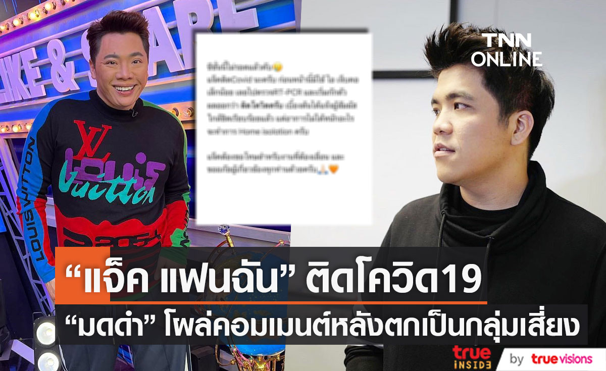 "แจ็ค แฟนฉัน" ติดโควิด19 ด้าน "มดดำ" โผล่คอมเมนต์หลังตกเป็นกลุ่มเสี่ยง!! (มีคลิป)