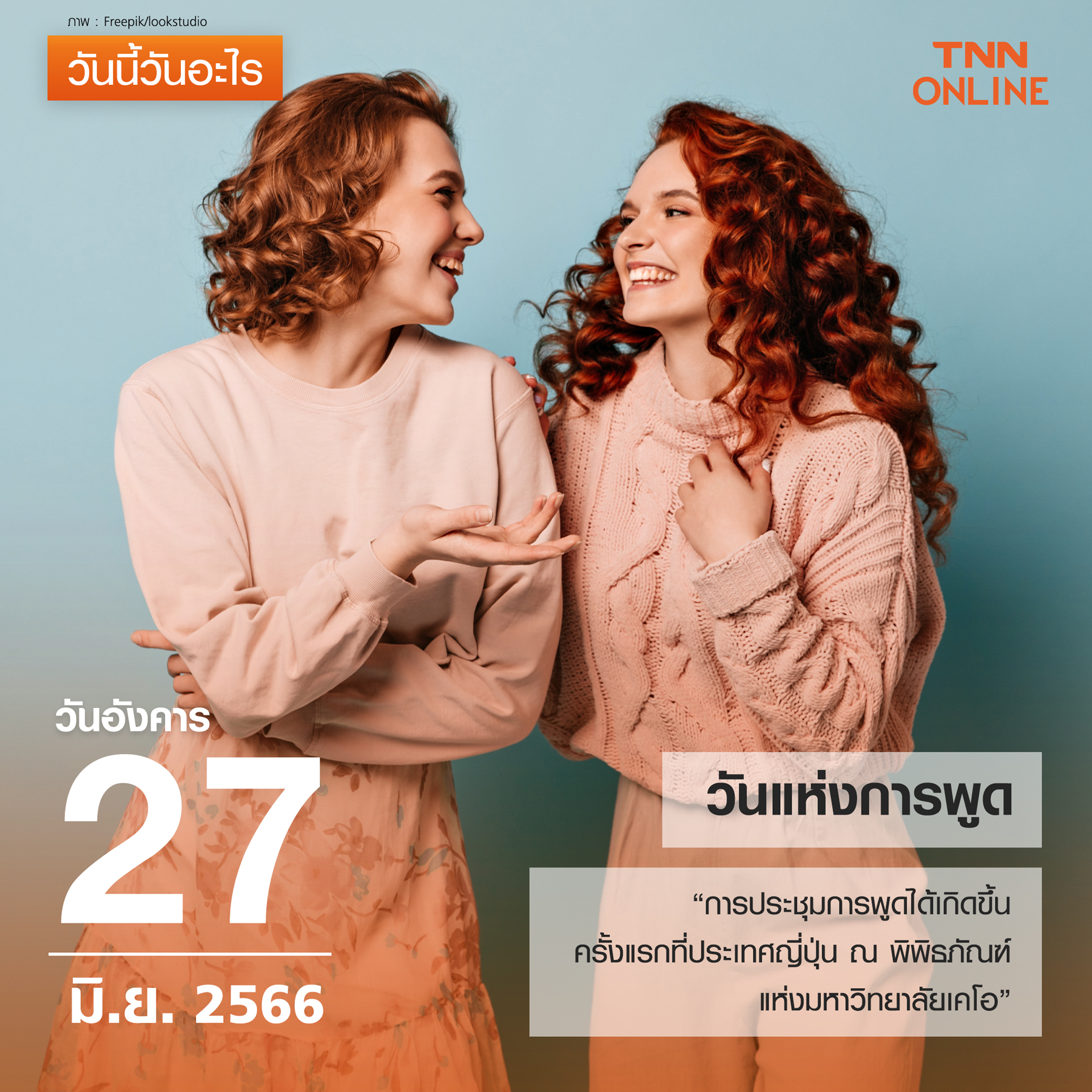 วันนี้วันอะไร วันแห่งการพูด ตรงกับวันที่ 27 มิถุนายน วันนี้วันอะไร วันแห่งการพูด ตรงกับวันที่ 27 มิถุนายน