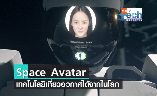 ญี่ปุ่นเปิดตัวเทคโนโลยี "Space Avatar" อนุญาตให้เที่ยวอวกาศได้จากในโลก